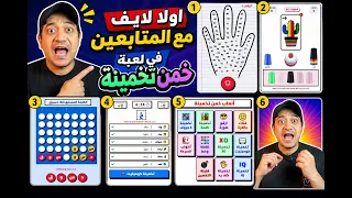 لعبت مع المتابعين لعبة - خمن تخمينة - مكنتش متوقع اللي حصل 🤯