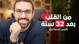 حاجات غيرتني وممكن تغير حياتك للأبد | بهدوء مع كريم | الجلسة 36