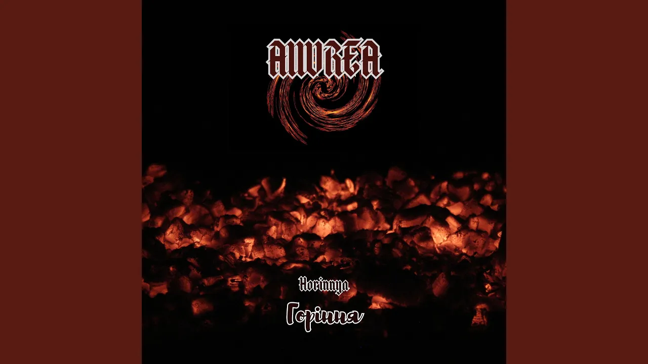 Горіння - Single by A11UREA
