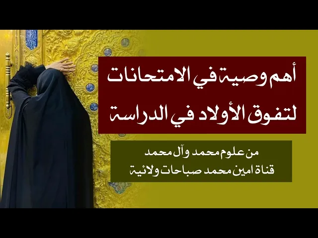 ⁣أهم وصية في الامتحانات لتفوق أولادنا في الدراسة والنجاح .. من علوم محمد وآل محمد