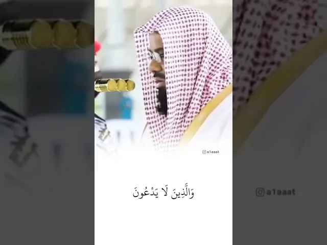 ⁣وَٱلَّذِینَ یَقُولُونَ رَبَّنَا ٱصۡرِفۡ عَنَّا عَذَابَ جَهَنَّمَۖ .. || الشيخ سعود الشريم