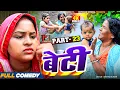Download Lagu बेटी part 23||Beti Maithili Serial||rupchan lovely Arjun Damru chamki Maithili New Comedy 2025 Download Lagu बेटी part 23||Beti Maithili Serial||rupchan lovely Arjun Damru chamki Maithili New Comedy 2025