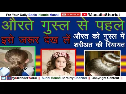 औरत को ग़ुस्ल में जूड़ा खोलना ज़रूरी नहीं | Aurat Ko Gusl Me Baal Dhona Zaruri Nahi ?