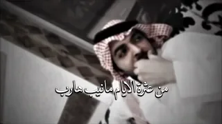 ياسر التويجري من عثرة الايام مانيب هارب 