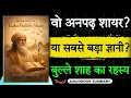Lagu Biography Of Baba Bulleh Shah in Hindi | 150 साल बाद चमत्कार! 😲| Audiobook school