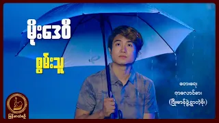 တက္ကသိုလ် စွမ်းသူ - မိုးဒေဝီ