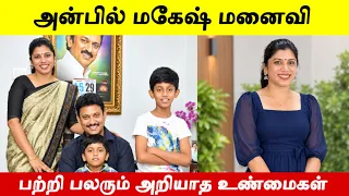 Software Engineer ஆக பணியாற்றி வரும் அன்பில் மகேஷ் மனைவி ஜனனி பற்றி பலரும் அறியாத உண்மைகள்