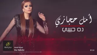 أمل حجازي   ده حبيبي                                   دندنها