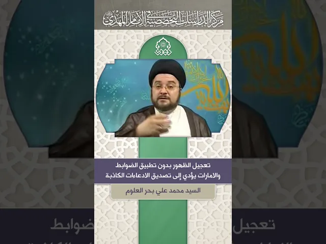 ⁣تعجيل الظهور بدون تطبيق الضوابط يؤدي إلى تصديق الادعاءات الكاذبة - السيد محمد علي بحر العلوم