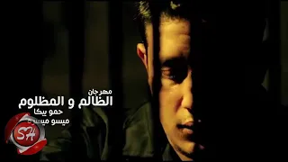 اغنيه حمو بيكا مظلوم مظلوم يا سعاده البيه 