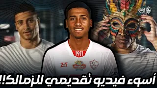 فيديو تقديم البرازيلي خوان ألفينا لاعب نادي الزمالك الجديد أسوء فيديو تقديمي لصفقة في الزمالك 