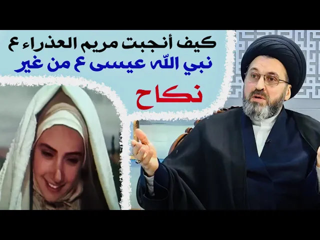 ⁣متصل: كيف أنجبت مريم العذراء ع النبي عيسى ع من غير نـ.ـكاح ؟ | السيد رشيد الحسيني