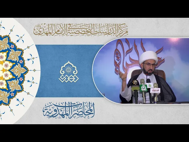 قواعد منهجية في القضية المهدوية - الشيخ حسين عبد الرضا الأسدي