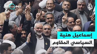 بروفايل إسماعيل هنية المقاوم الشرس في وجه الاحتلال لحد الاستشهاد  بروفايل إسماعيل هنية المقاوم الشرس في وجه الاحتلال لحد الاستشهاد