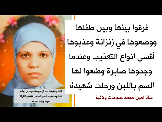 فرقوا بينها وبين طفلها وسجنوها ثم وضعول لها السم باللبن ورحلت شهيدة تاركة طفلها الرضيع رحمها الله