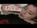 Lagu （カラオケ） まわり道　/　琴風豪規
