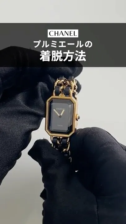 シャネル【プルミエール】の着け外し方法 #shorts