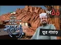 Lagu Kafela | কাফেলা | Episode - 11 | তুর পাহাড় | Ramadan Special Documentary | Channel i Shows