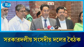 সংসদ ভবনে প্রধানমন্ত্রী তারেক রহমানের সভাপতিত্বে সংসদীয় দলের বৈঠক | PM | Rtv News