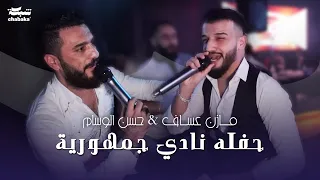شاهد لأول مرة دويتو مازن عساف حسن الوسام 2023 حفله نادي جمهورية Mazen Assaf Hassan Wissam 