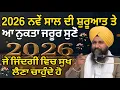 Lagu 2026 ਨਵੇੰ ਸਾਲ ਦੀ ਸ਼ੁਰੂਆਤ ਤੇ ਆ ਨੁਕਤਾ ਜਰੂਰ ਸੁਣੋ ਜੇ ਜਿੰਦਗੀ ਵਿਚ ਸੁਖ ਲੈਣਾ ਚਾਹੁੰਦੇ ਹੋ || bhai sukhdev singh