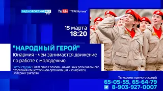 «Народный герой», «Юнармия — новое движение для молодежи в России»