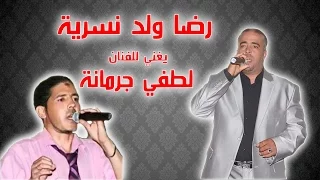 رضا ولد نسرية والله وجعتوها عد يت عمري وموال للفنان لطفي جرمانة جديد 2017 