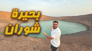 أعجب بحيرة في اليمن بحيرة شوران في شبوة