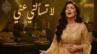   لا تسألني عني   أجمل أغنية عربية رومانسية                          دندنها