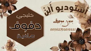 تركضلي تركضلي وفاتح إيدك   بدت تمطر   زيد الحبيب حصرية دفوف صافية كاملة مجانية بدون موسيقى  دندنها