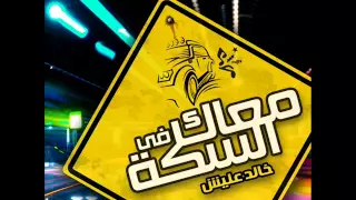 معاك في السكة مع خالد عليش على نجوم اف ام   برومو   دندنها