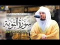 Download Lagu سورة التوبة | المصحف المرتل من الحرم المكي الشريف للشيخ د. ياسر الدوسري ~ترتيل يجلب الراحة والسكينة