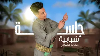 جلسه صنعاني شبابيه محمد الحمادي العازف وائل سرحان والعازف اسامه جهلان 2025 