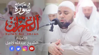 سورة ال عمران قراءة خاشعة باكية للشيخ عبدالله كامل Surah Al Imran Heart Touching Recitation 