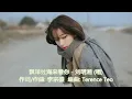 飘洋过海来看你 - 刘明湘 (唱)