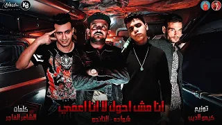 مهرجان انا مش احول لا انا اعمي شواحه التانجو توزيع كيمو الديب 2024 