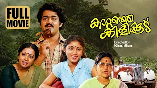 Kattathe Kilikkoodu Malayalam Full Movie | Mohanlal | Srividya | Revathi | Bharath Gopi | Full Movie