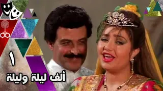 ألف ليلة وليلة ليلى علوي سمير غانم 92 الحلقة 01 من 30 
