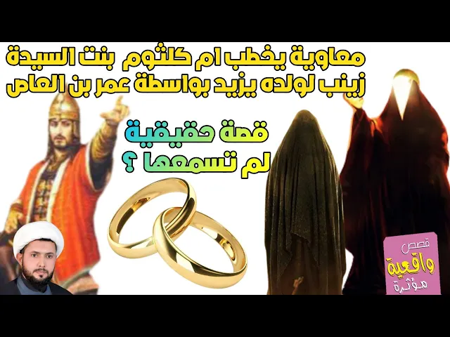 ⁣قصة حقيقية - معاوية اتى يخطب ام كلثوم بنت السيدة زينب لولده يزيد بواسطة مروان بن الحكم