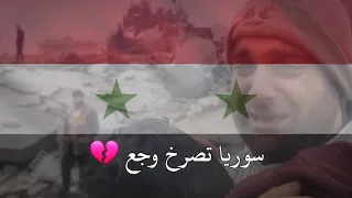 سوريا تصرخ وجع وبعتمات الليالي أطفال تحت ردم عمرو القاسم والمايسترو محمد الشيخ زلزال سوريا 