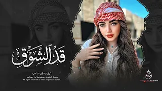 عليم الله  قد الشوق  يلي تلومو غاويني والغيه فيه                                 اغاني طرب تيك توك دندنها