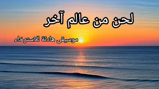 لحن من عالم آخر موسيقى هادئة في كل نغمة تسافر الروح بعيد ا عن ضجيج العالم تبحث عن ذاتها 