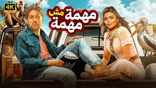 الفيلم الكوميدي مهمة مش مهمة كامل بطولة هشام ماجد و اسماء جلال 4K 