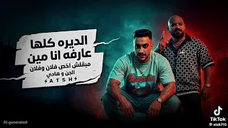  مهرجان دائره كلها عارفه انا مين مبقلش أخص فلان وفلان  مصطفى الجن وهادي الصغير  توزيع موحه برودكشن دندنها