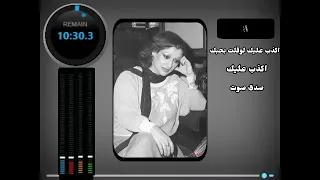 ورده الجزائريه اكذب عليك          صدى صوت دندنها