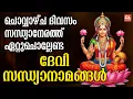 Download Lagu ചൊവ്വാഴ്ച ദിവസം കേൾക്കേണ്ട ദേവീസന്ധ്യാനാമങ്ങൾ | Devi Sandhya Namam | Devi Devotional Songs Malayalam