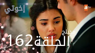 مسلسل إخواتي الحلقة 162 مدبلجة Kardeşlerim  مسلسل إخواتي الحلقة 162 مدبلجة Kardeşlerim