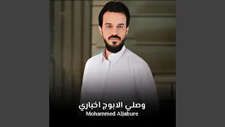 وصلي الابوج اخباري دندنها