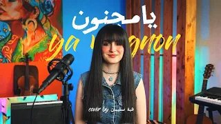 بعد             أصالة   يا مجنون  كوف ر    هبة سليمان                                              دندنها