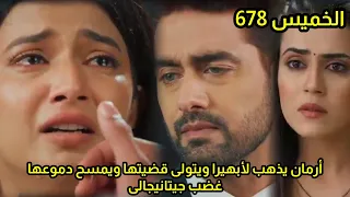 مسلسل امنيه وأن تحققت الحلقه 678 أرمان يذهب لابهيرا فى السجن ويتولى قضيتها ويمسح دموعها غضب جيتو 